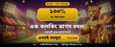 সেরা বেটিং গেমে সেরা জয়